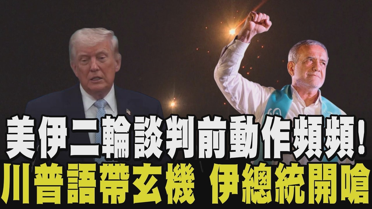 美伊雙方各懷鬼胎？伊朗悄修復地下飛彈城市 第二輪談判前又飄煙硝味 伊朗總統怒嗆美：憑什麼攻擊伊朗？傳秘密接手中國衛星TEE-01B鎖定美軍基地｜【國際懶人包】｜TVBS新聞@TVBSNEWS01