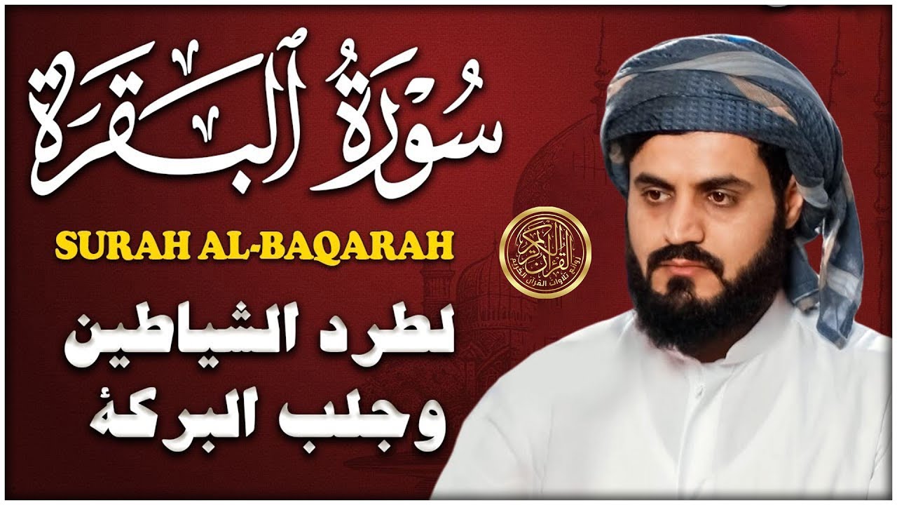 سورة البقرة كاملة بالترتيل السريع بصوت يُذهل القلوب 💛 | القارئ رعد الكردي