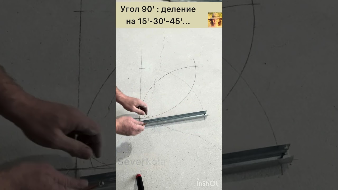 Угол 90' : деление по 15 ' с помощью циркуля.  #геометрия #ремонтвдоме