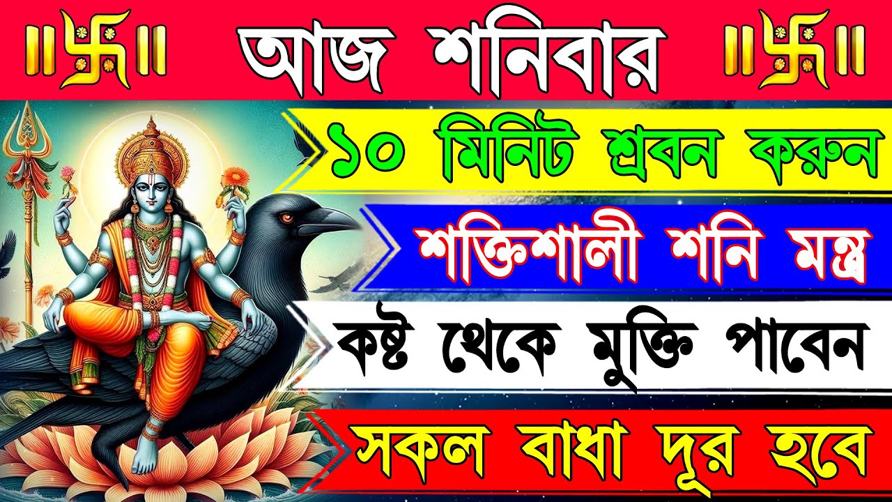 শনির কৃপায় দুঃখ, বাধা ও দুর্ভাগ্য দূর করুন | ভাগ্য পরিবর্তনের শক্তিশালী শনি মন্ত্র | Shani Mantra