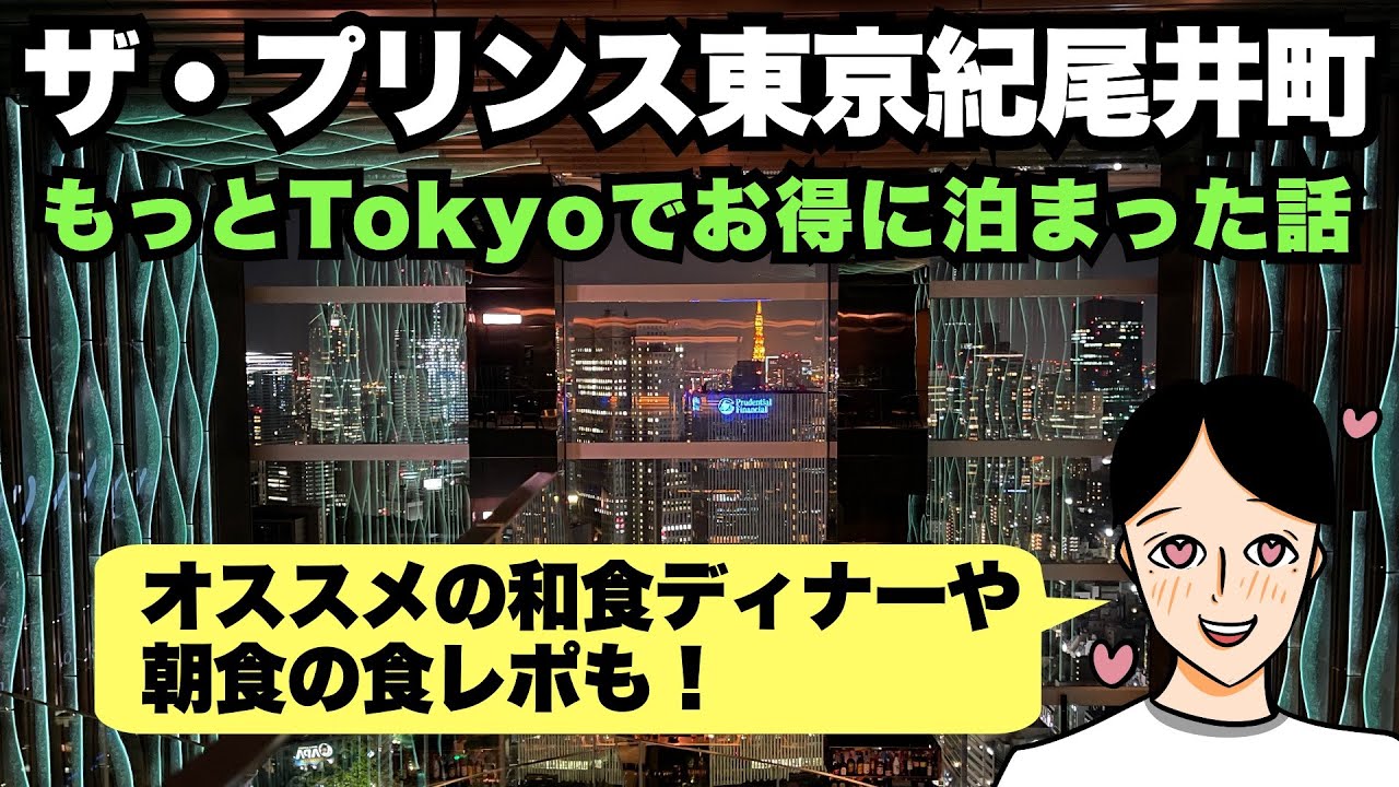 ザ・プリンスギャラリー東京紀尾井町・2022年6月の最新宿泊レポート！オススメの和食ディナーコースや朝食の食レポも。もっと東京でお得に宿泊！