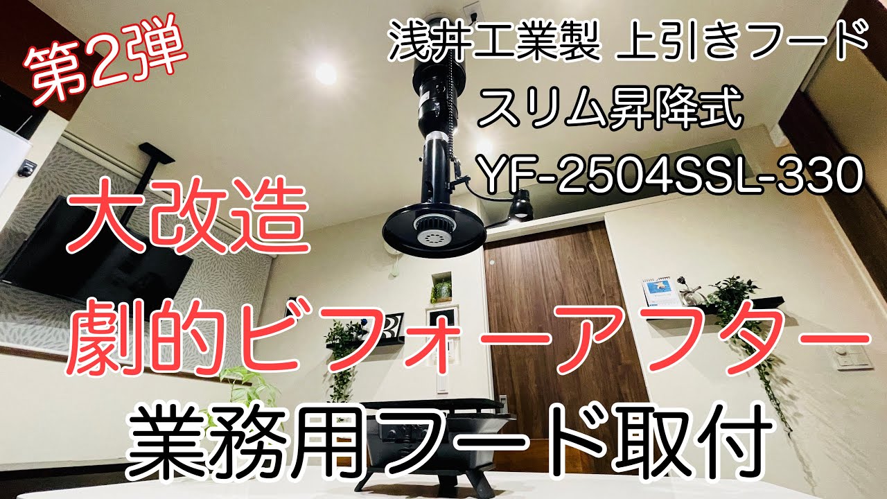 2023年 大改造!! 劇的ビフォーアフター 第2弾「ダイニングに業務用換気扇を取付」