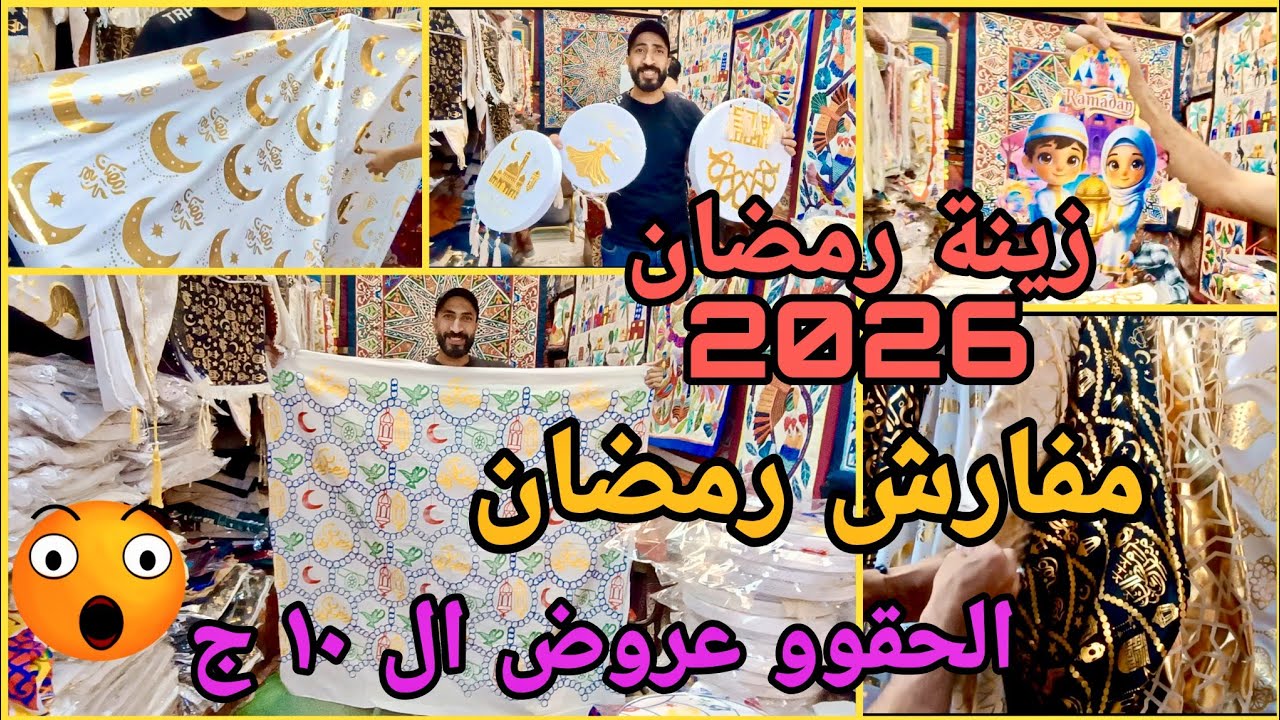 شغل حصري لأول مرة عند أولاد فتوح 💥 مفارش وزينة رمضان 2026 🌜 بأسعار مفاجأة 💥 عروض لمتابعيني 😱🔥✨
