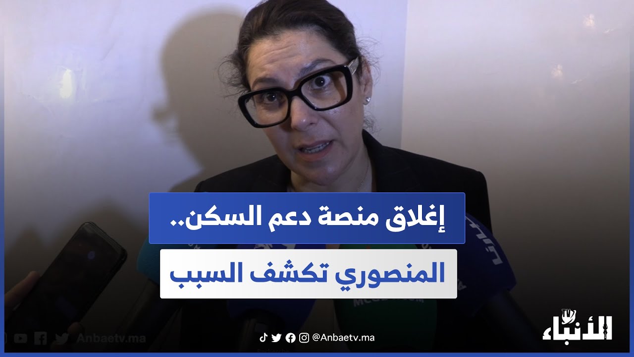 إغلاق منصة دعم السكن.. المنصوري تكشف السبب