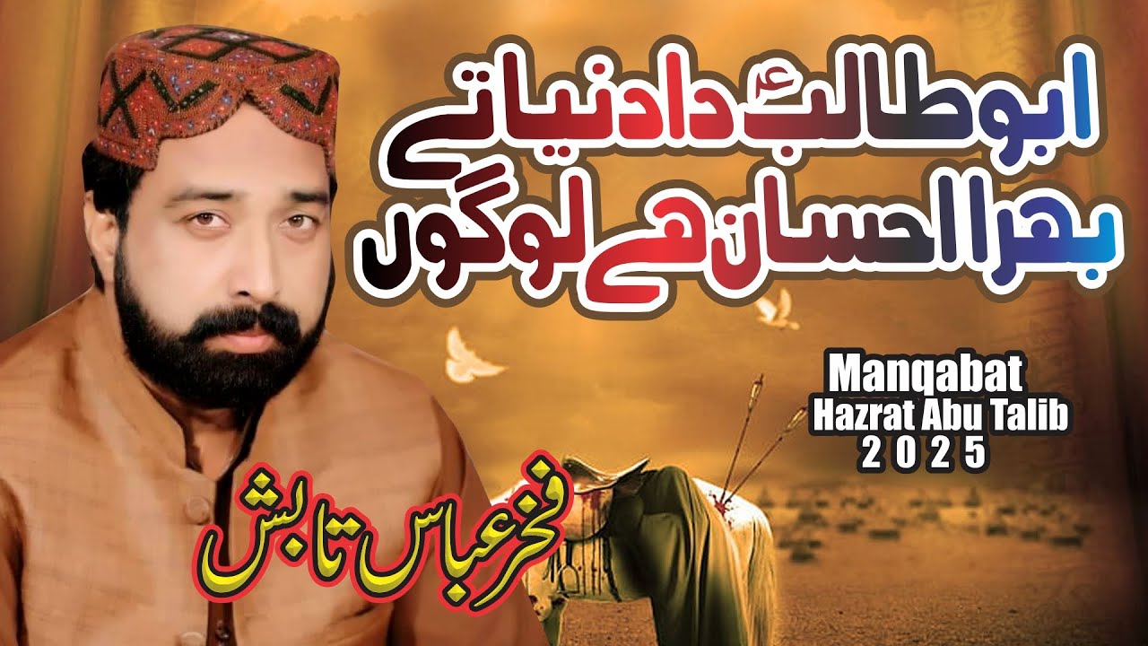 Manqabat Hazrat Abu Talib | Abu Talib Da Duniya Te | Fakhar abbas tabish