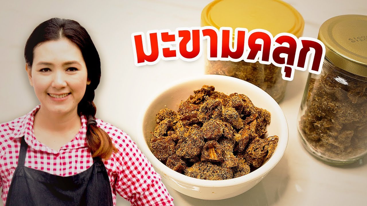 มะขามคลุก เปรี้ยวๆ แก้ง่วง  สูตรมะขามคลุกปลาย่าง ติดรถแก้ง่วง ทำอาหารง่ายๆ | ครัวพิศพิไล