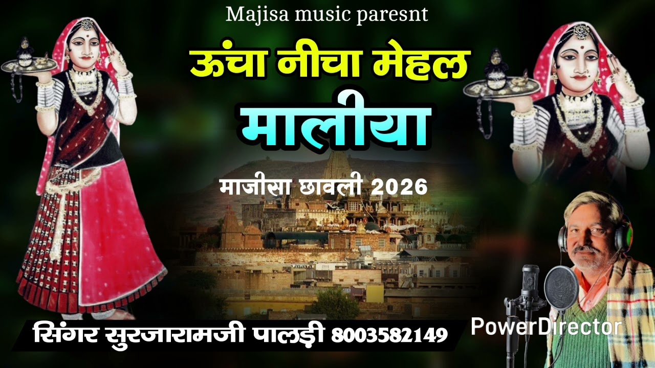 ऊंचा नीचा मेहल मालीया//माजीसा छावली 2026//सिंगर सुरजारामजी पालड़ी 