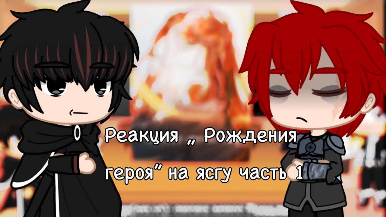 Реакция „Рождение Героя” на „Я стал графским ублюдком” (1/?)