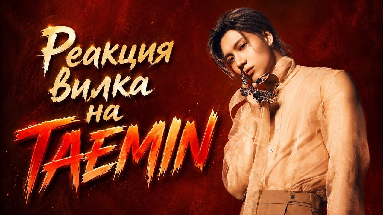 Реакция K-POP TAEMIN Press Your Number; WANT; IDEA; CRIMINAL; ADVICE; GUILTY ► Реакция Вилка