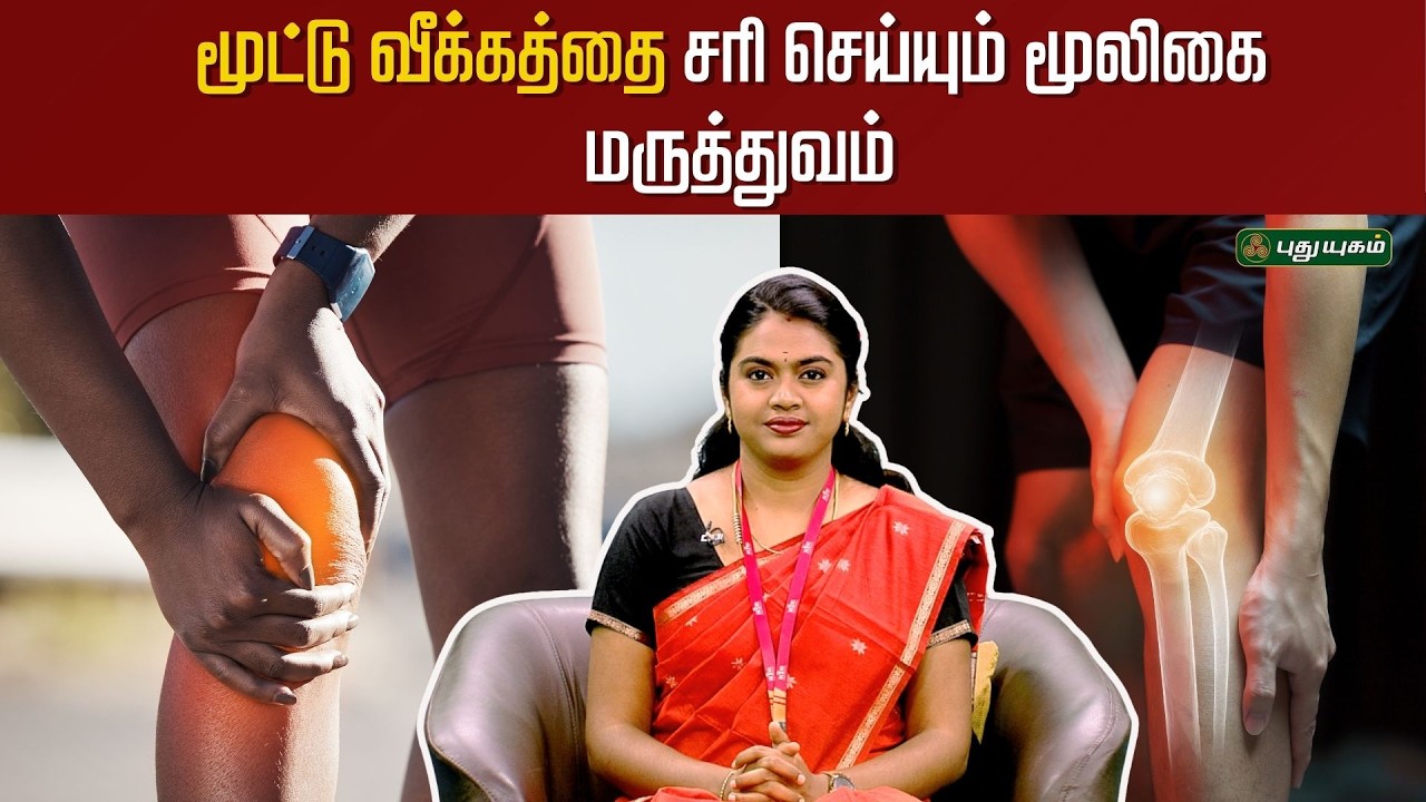 மூட்டு வீக்கத்தை சரி செய்யும் மூலிகை மருத்துவம்...!!🌿💪| Dr. Nila Gayathri #Doctoroncall |