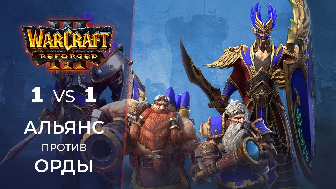 WarCraft 3 Reforged - 1 на 1 - Альянс против Орды | Бета Варкрафт 3 Рефордж