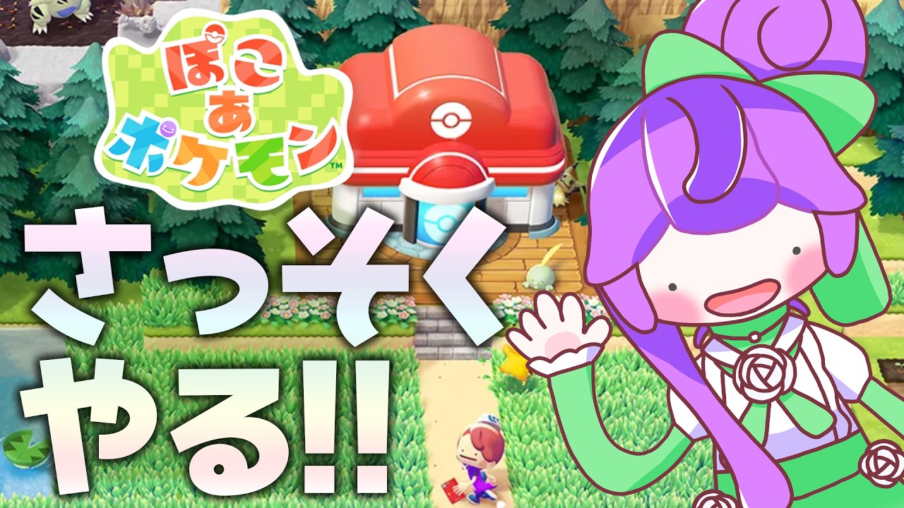 ポケモンでスローライフ⁉やるしかないでしょ!!【ぽこあポケモン】