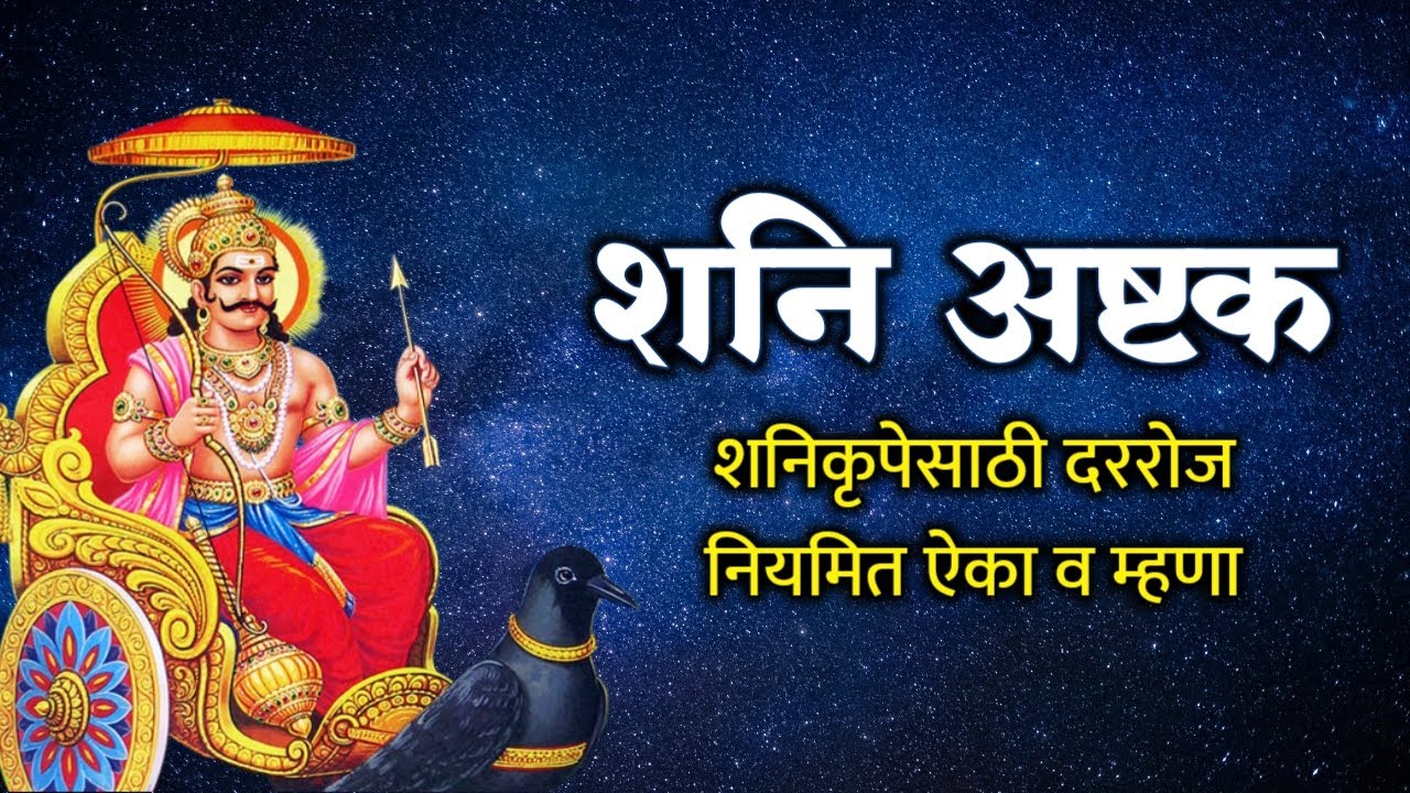 शनि अष्टक - मराठी - शनि साडेसातीत रोज ऐका | Shani Ashtak