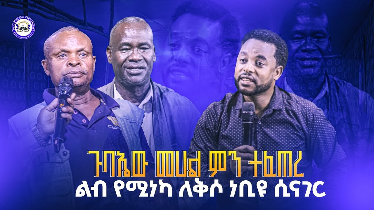 🔥በብዙ ጥያቄ የመጣው ሰው ነቢዩ የልቡን አወራው‼️ድንቅ የትንቢት ጊዜ ነቢይ መንግስቱ ትርፌ 