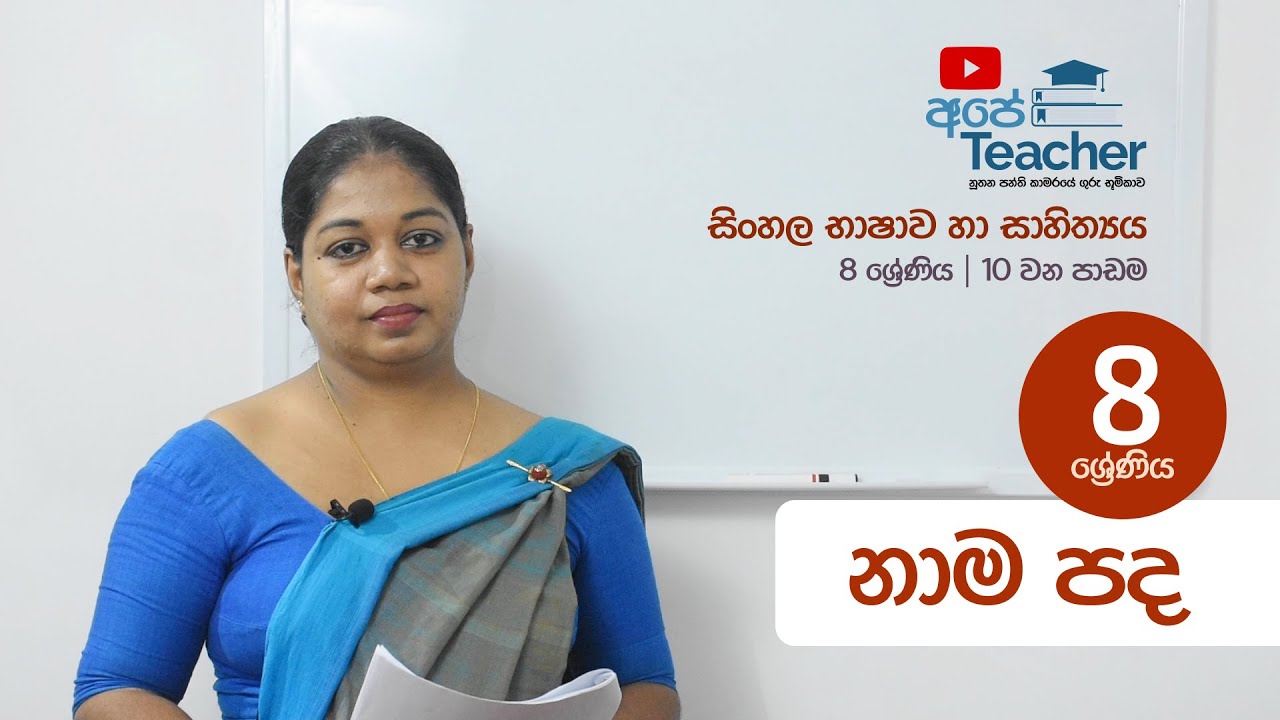 Grade 8 Sinhala | නාම පද | 8 වන ශ්‍රේණිය - සිංහල භාෂාව සහ සාහිත්‍යය
