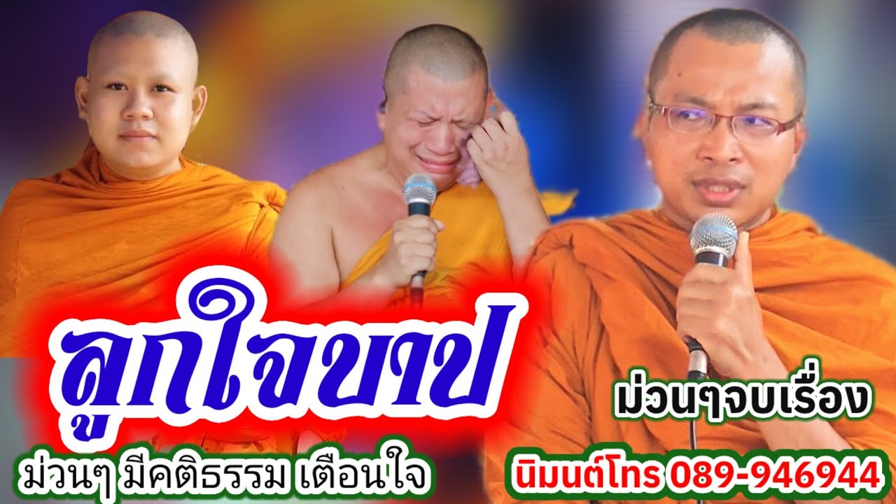 เทศน์แหล่ เรื่อง ลูกใจบาปน้ำใจแม่ บ้านดงหนาม อ.สตึก จ.บุรีรัมย์ #พระอาจารย์สุริยา