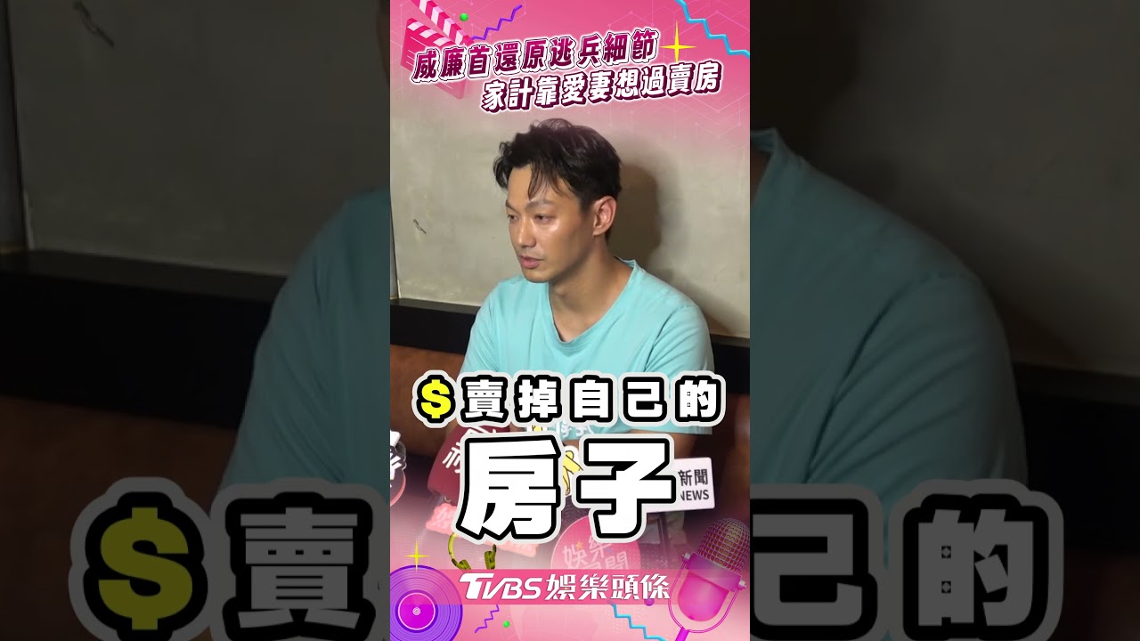 威廉首還原「逃兵細節」！　0收入家計靠愛妻「想過賣房」｜TVBS娛樂頭條 #shorts