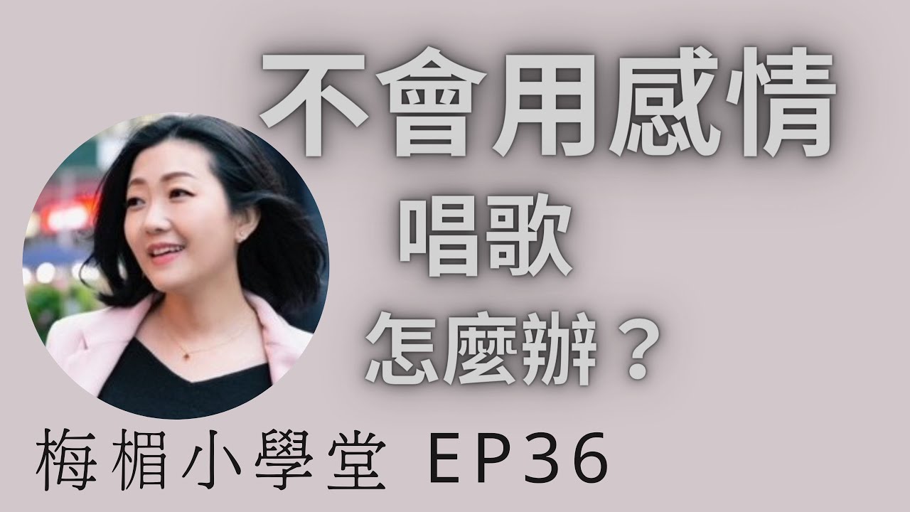 EP36 唱歌不會用感情，有方法嗎？如何才能唱出有感情的歌曲呢？這裡需要我們學習和掌握一些思路和要素，明白後要多練習才會運用自如。學唱歌 ，歌唱教學 ，歌唱技巧，梅楣小學堂。【EP36】