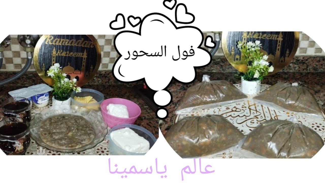 الفول المدمس♡ فول السحور 🤎 من غير دماسه واحلي من المحلات بكتير😋🥙🥣