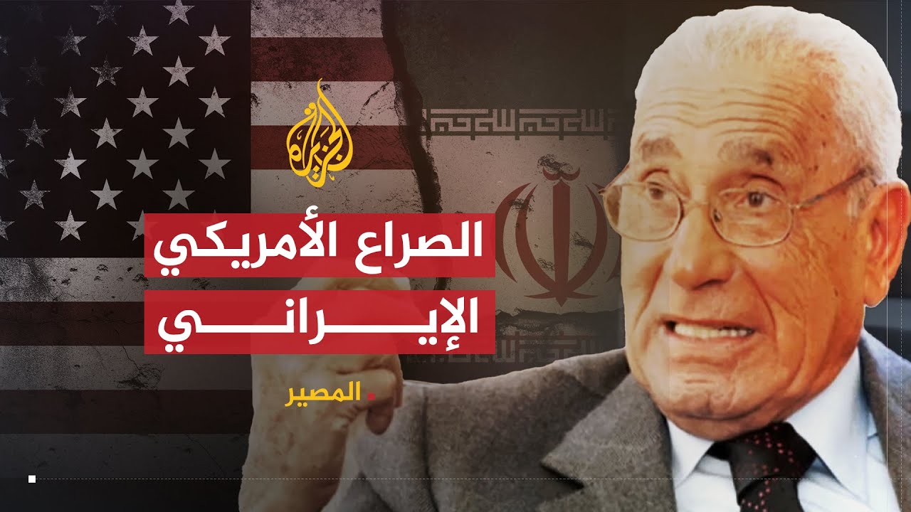 المصير (2) | محمد حسنين هيكل (2) | الصراع بين إيران وأمريكا وتسوية القضية الفلسطينية