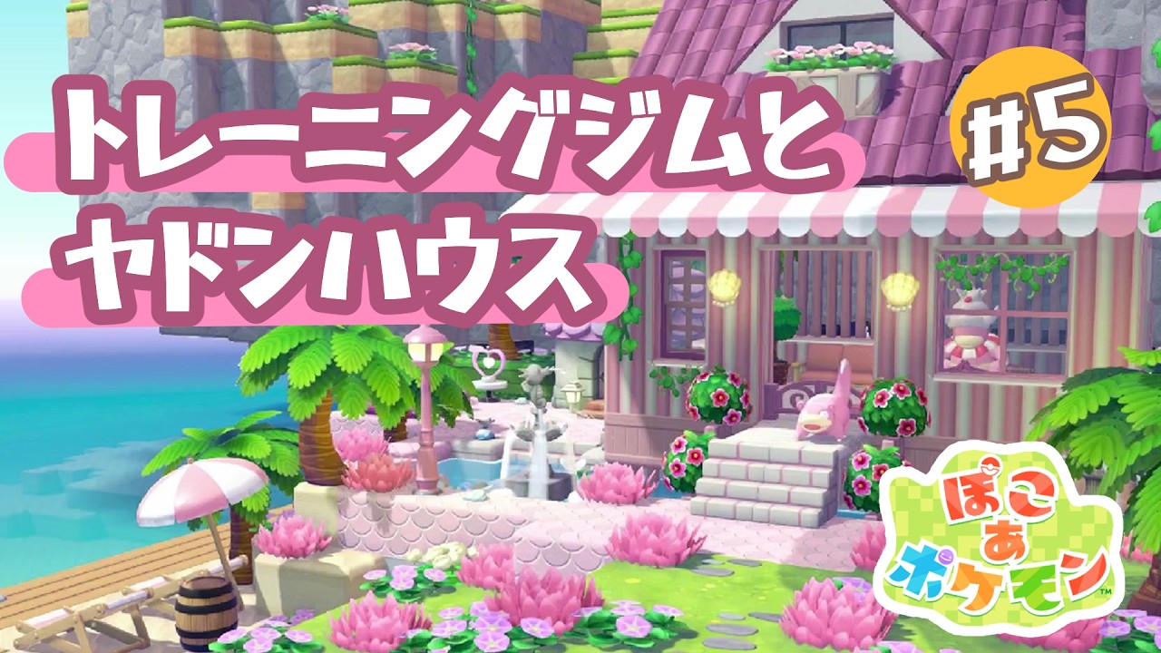 【ぽこあポケモン】ヤドンが暮らすヤドンハウスとトレーニングジム【建築】