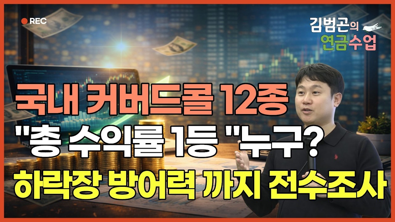 국내주식형 커버드콜 월배당 ETF 12개 전수조사! 상승장 수익률 1위부터 하락장 방어력 갑(甲) 종목까지 공개 [김범곤의 연금수업]