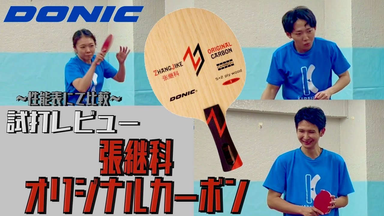 まさに王道！張継科オリジナルカーボンで全てを薙ぎ倒せ！【卓球　用具レビュー】