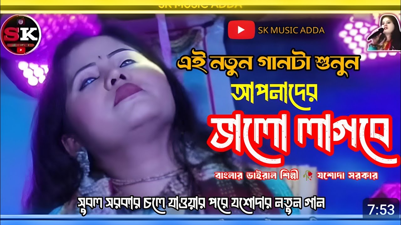 সুবল সরকারের যাওয়ার পর ❤️‍🔥নতুন গান টি শুনুন ❤️‍🔥 জনপ্রিয় শিল্পী 🥀 ভাইরাল যশোদা সরকার 