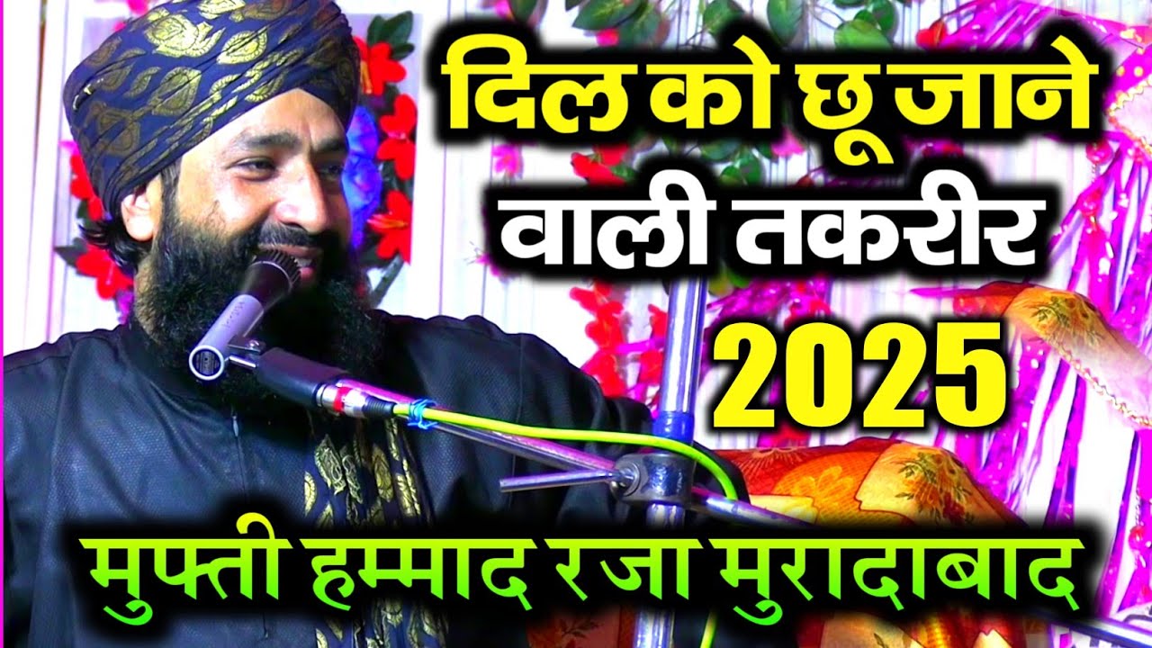 Mufti Hammad Raza Muradabadi ✓ दिल ❤️ को छू जाने वालो तकरीर ✓ New Taqrir रजवा पुर का जलसा