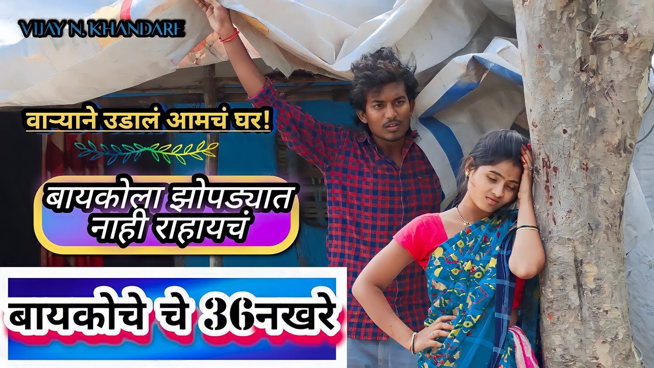 बायकोचे 36नख़रे part5।बायको म्हनते झोपड्यात नाहीं राहत नवीन घर पाहिजे।VIJAY KHANDARE COMEDY VIDEO।