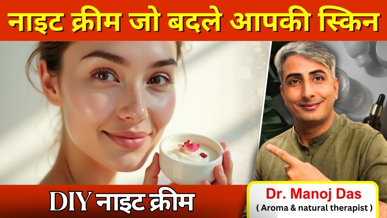 सुबह शीशे जैसी स्किन I DIY नाइट क्रीम I DR. MANOJ DAS I #drmanojdas #drmanojdasjaipur