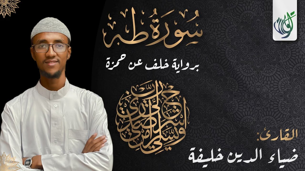 سورة طه  برواية خلف عن حمزة | القارئ ضياء الدين خليفة