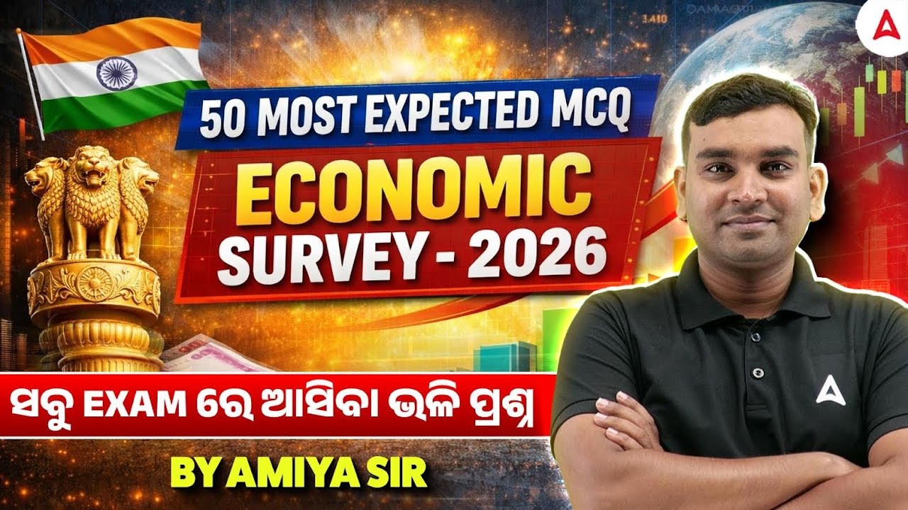 50 MOST EXPECTED MCQ || ECONOMIC SURVEY - 2026 ||ସବୁ exam ରେ ଆସିବା ଭଳି ପ୍ରଶ୍ନ || Adda247
