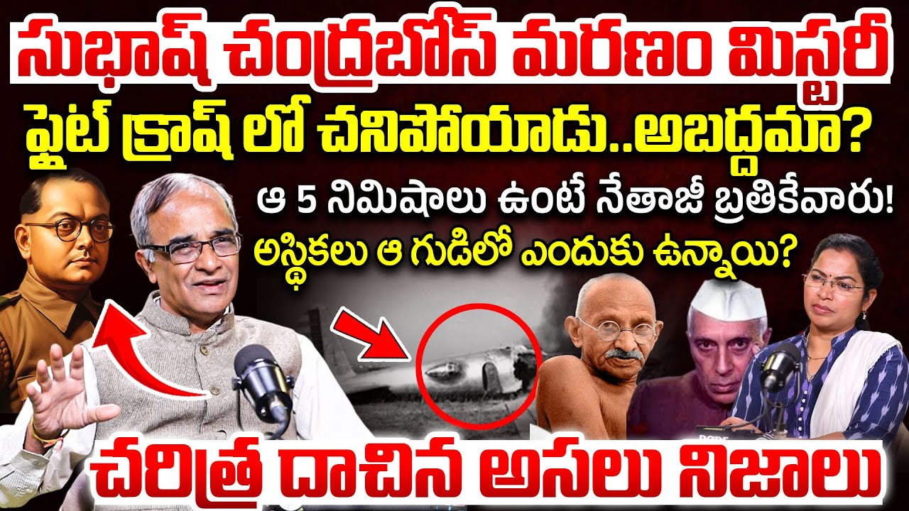 నేతాజీ మరణం మిస్టరీ..| Suresh Kochattil Explained Real Truths In Subhash Chandra Bose Death Mystery