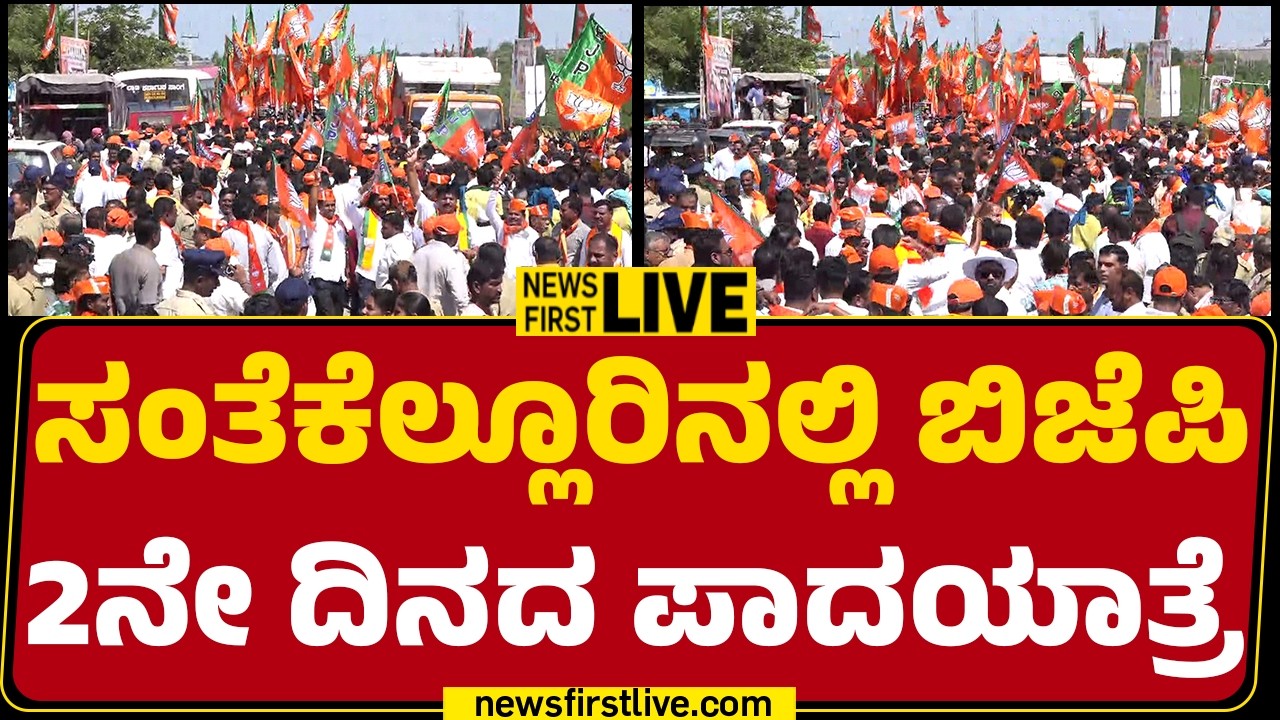 LIVE : ಸಂತೆಕೆಲ್ಲೂರಿನಲ್ಲಿ ಬಿಜೆಪಿ 2ನೇ ದಿನದ ಪಾದಯಾತ್ರೆ  | Day 2 | BJP Padayatra | @newsfirstkannada