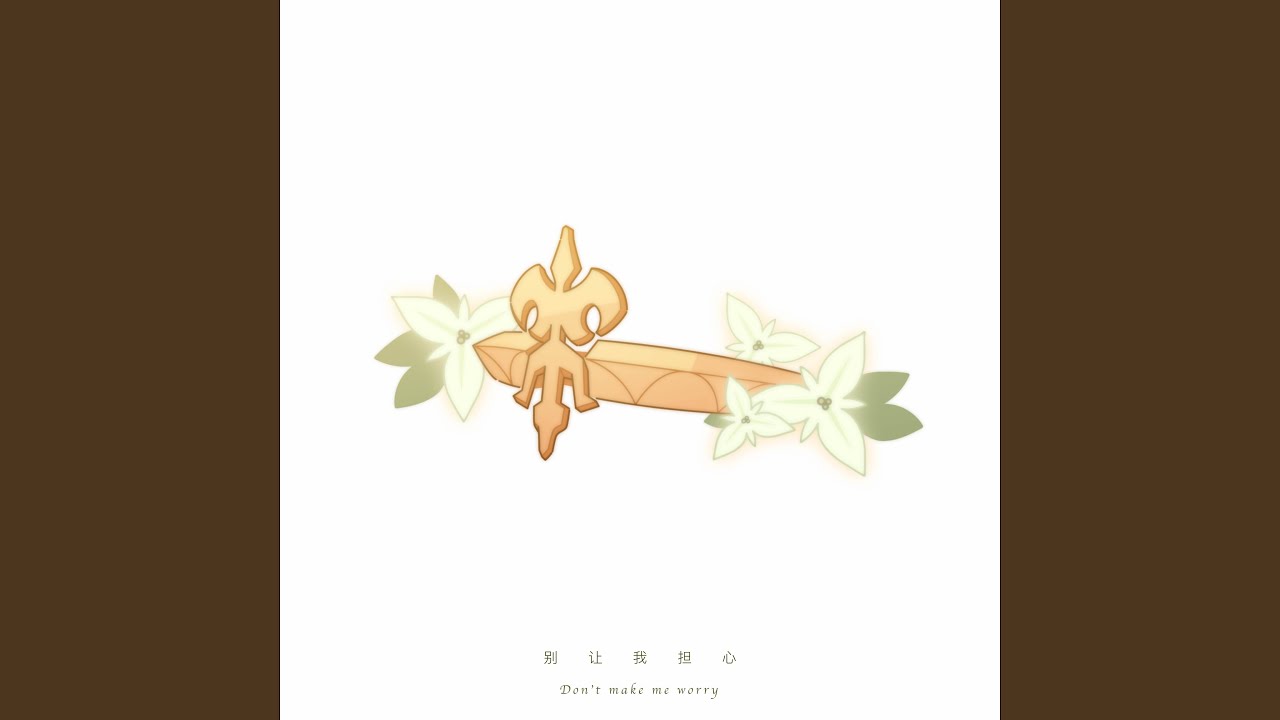 别让我担心