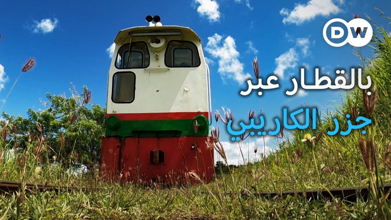 وثائقي | قطارات قصب السكر - رحلات عبر منطقة البحر الكاريبي | وثائقية دي دبليو
