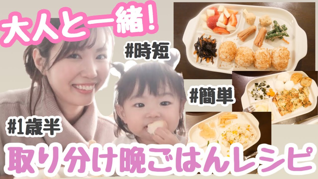 【晩ごはんレシピ】大人と一緒に作れる子供の取り分けメニュー♡１歳半離乳食完了期