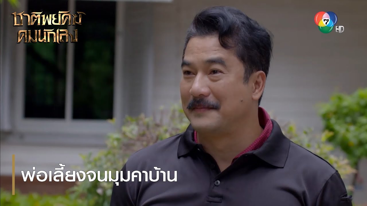 พ่อเลี้ยงจนมุมคาบ้าน | ตอกย้ำความสนุก ชาติพยัคฆ์ คมนักเลง