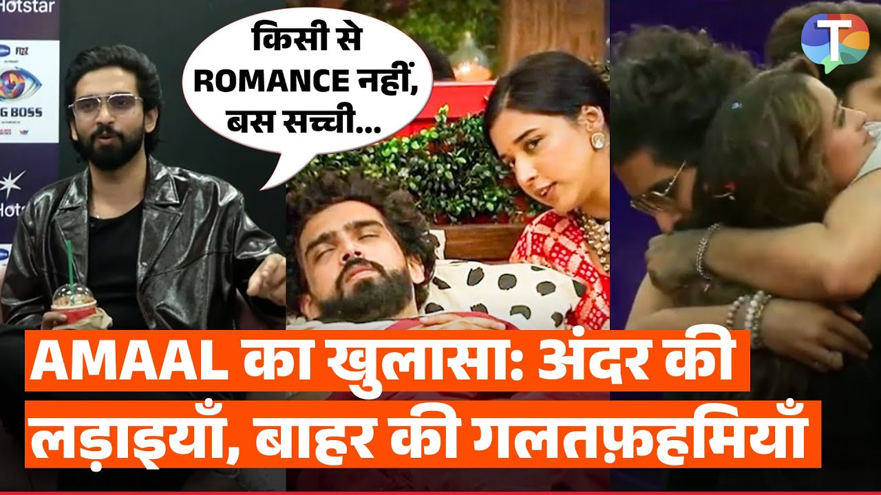 Bigg Boss 19 | Amaal Mallik interview on Awez-Nagma's accusations; romantic angle with Tanya, Neelam
