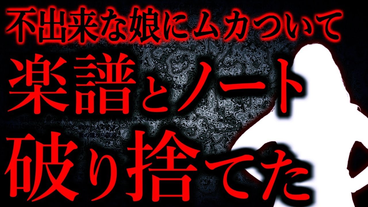 【人間の怖い話まとめ671】娘が何やっても上手くいかず、娘の目の前で怒鳴り散らしながら楽譜とノートを破り捨ててしまった...他【短編4話】