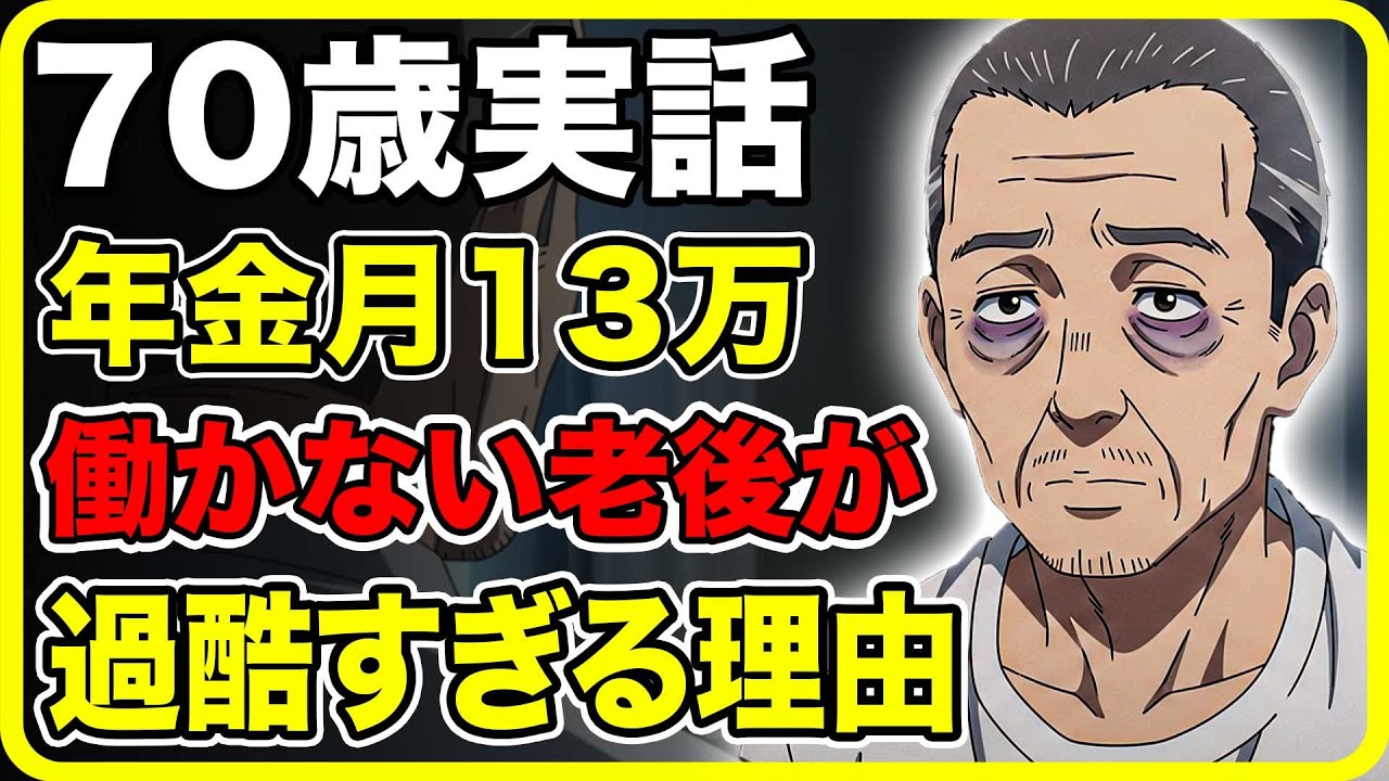 「働かない老後の代償。70歳実話。年金月13万で生きる現実。働かない老後がこんなに苦しいとは…年金生活