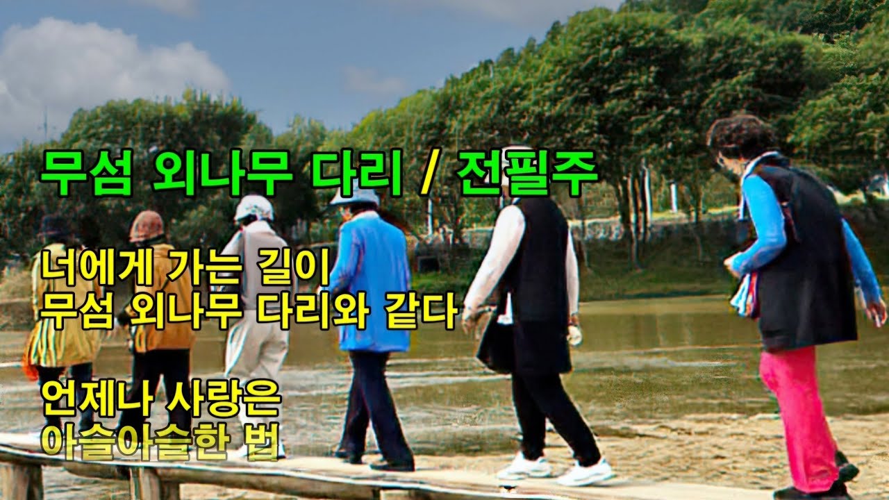 [ 영상시 ] 무섬 외나무 다리 / 전필주 #영상시 #영주여행 #문수면 #무섬마을 #무섬외나무다리 #전필주