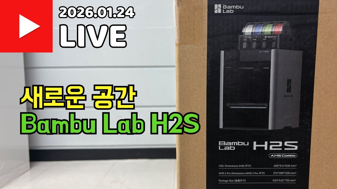 뱀부랩 H2S 3D 프린터 언박싱 X 2026년 수다방