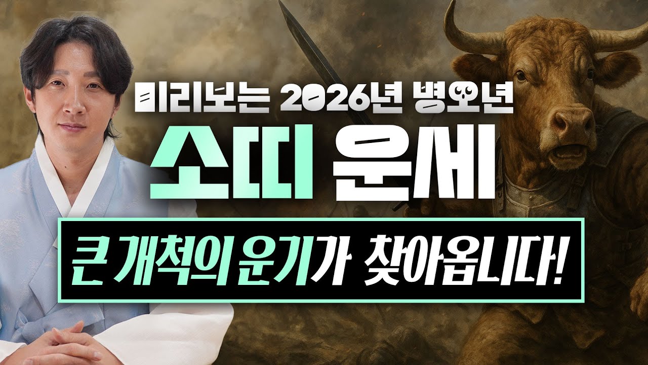 2026년 병오년 미리보는 소띠 신년 운세! 충격 반전 최고의 행운이 찾아온다! / 97년생, 85년생, 73년생, 61년생