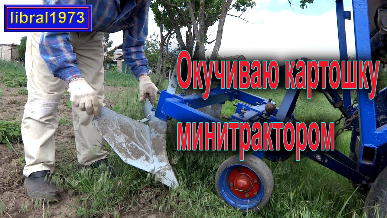 Окучивание картофеля минитрактором