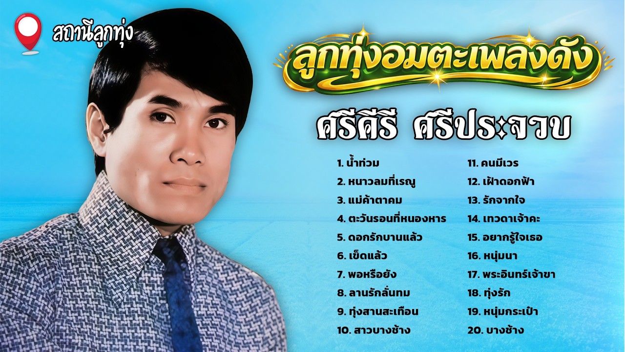 ลูกทุ่งอมตะเพลงดัง l ศรีคีรี ศรีประจวบ