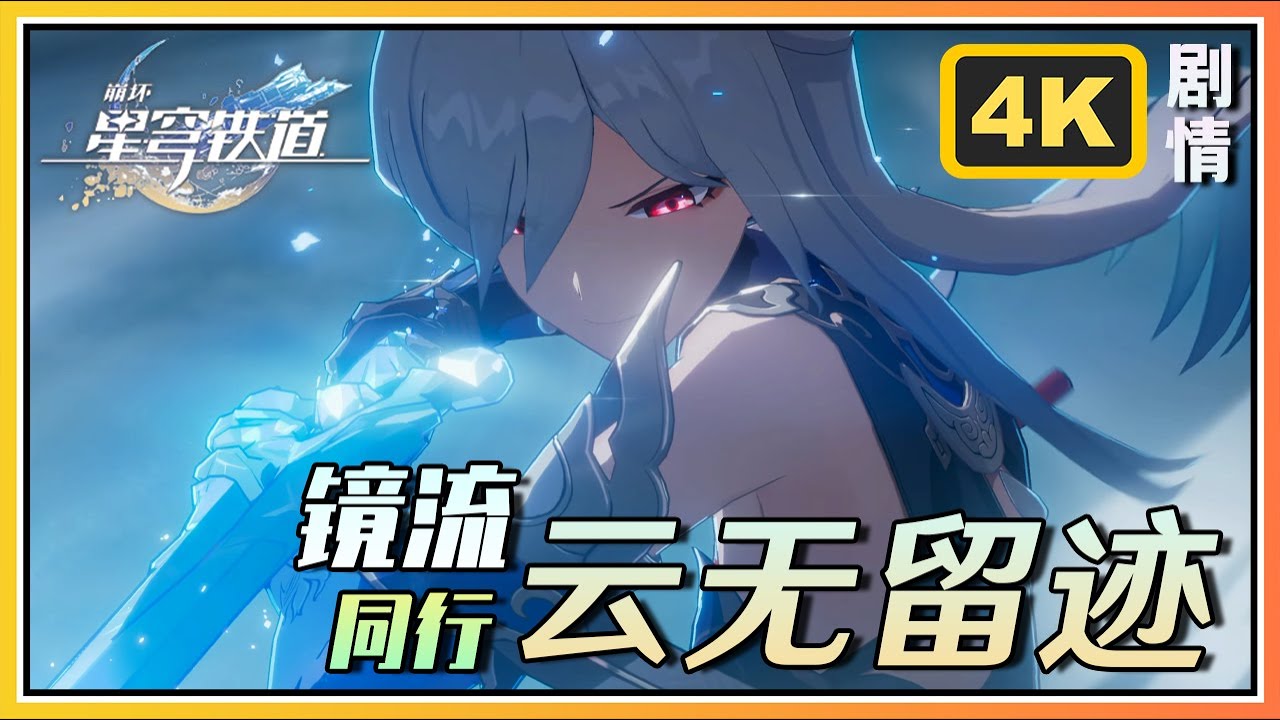 【星穹铁道】镜流同行任务《云无留迹》高清剧情回顾 4KFPS