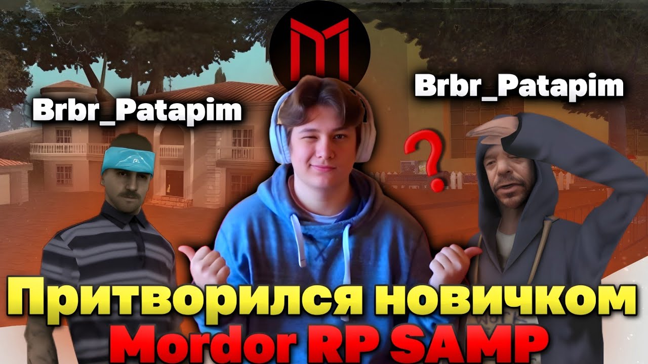 ПРИТВОРИЛСЯ ТУПЫМ НОВИЧКОМ НА МОРДОР РП / MORDOR RP (gta samp) 🙂