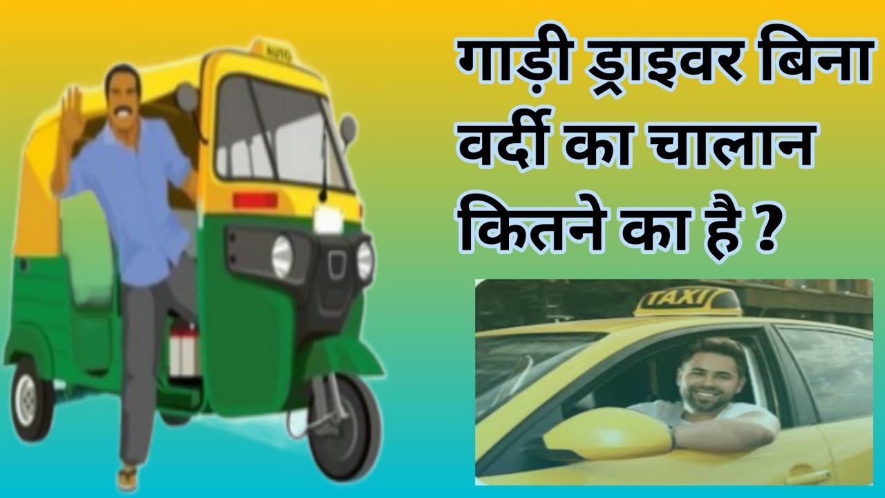 without uniform ka kitna fine hota hai// गाड़ी ड्राइवर का वर्दी का कितना चालान होता है//